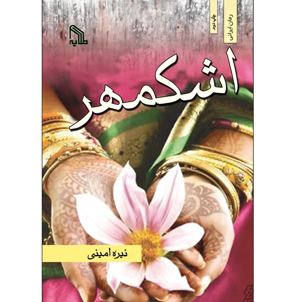 کتاب اشکمهر اثر نیره امینی انتشارات طلایه