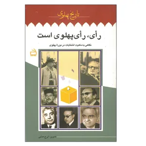 کتاب رأی ، رأی پهلوی است اثر ایرج همتی انتشارات مدرسه