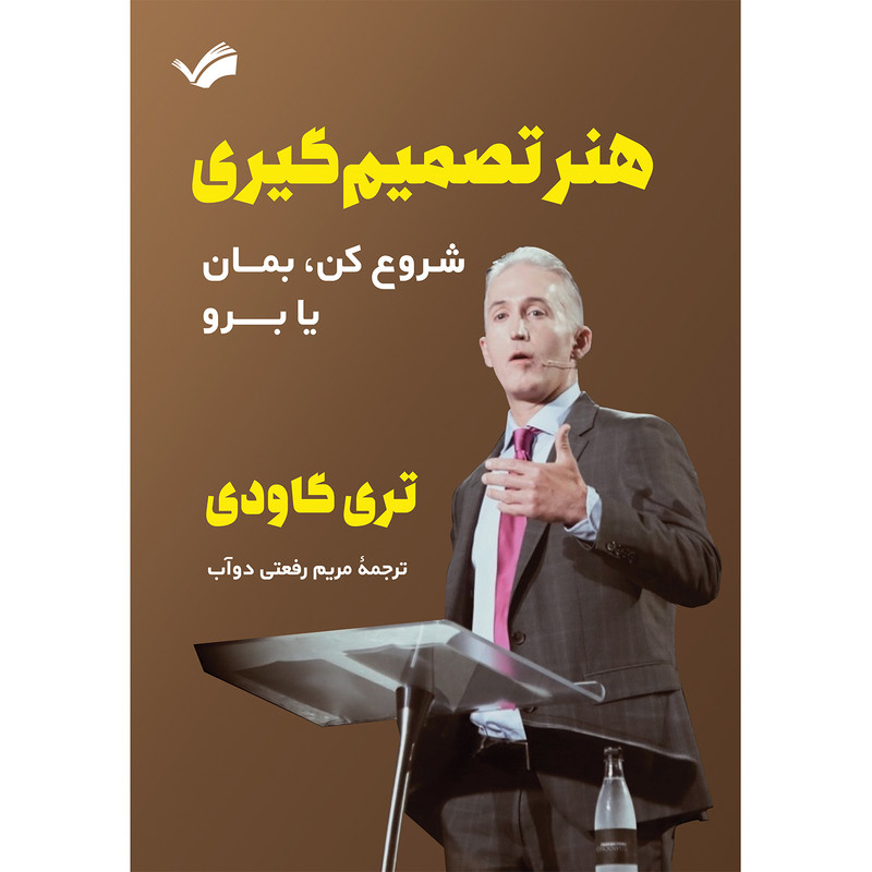 کتاب هنر تصمیم‌گیری اثر تری گاودی ترجمه مریم رفعتی دوآب انتشارات بله