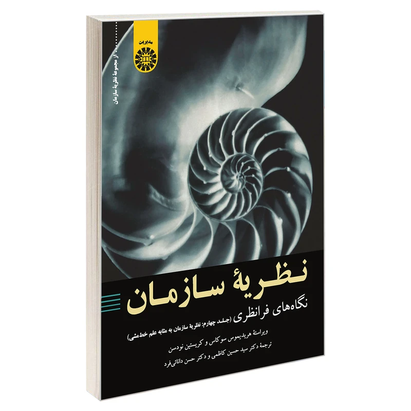 کتاب نظریه سازمان: نگاه های فرا نظری اثر هریدیموس سوکاس و کریستین نودسن نشر سمت جلد 4