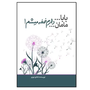 کتاب بابا مامان دارم خفه میشم اثر شادی نوری انتشارات نسل روشن