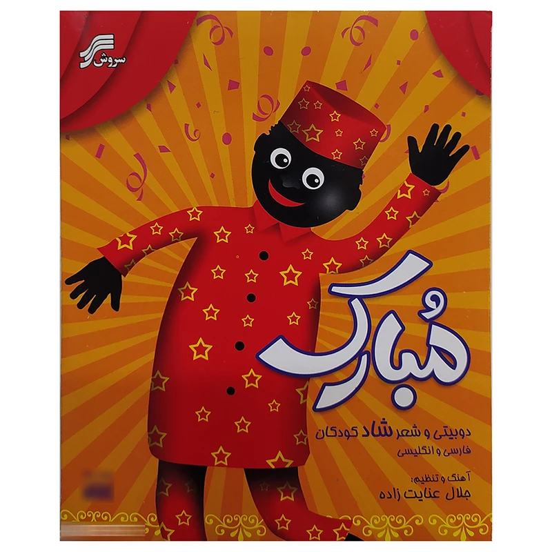آلبوم موسیقی دوبیتی و شعرشادکودکان مبارک نشرسروش