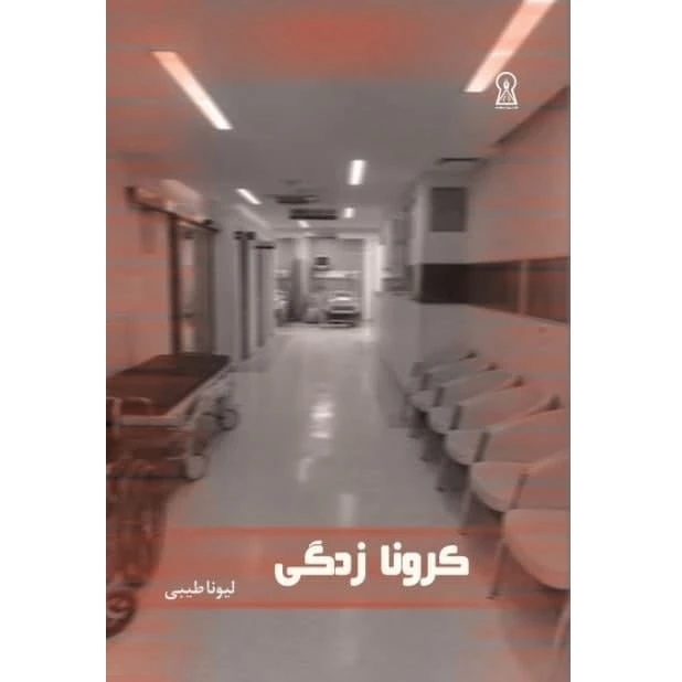 کتاب کرونازدگی اثر لیونا طیبی نشر زرین اندیشمند