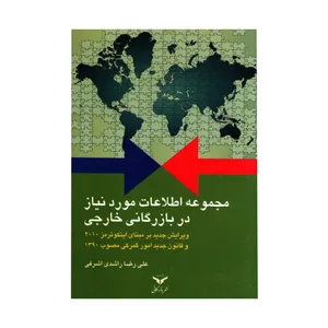 کتاب مجموعه اطلاعات مورد نیاز در بازرگانی خارجی اثر علی رضا راشدی اشرفی انتشارات شرکت چاپ و بازرگانی