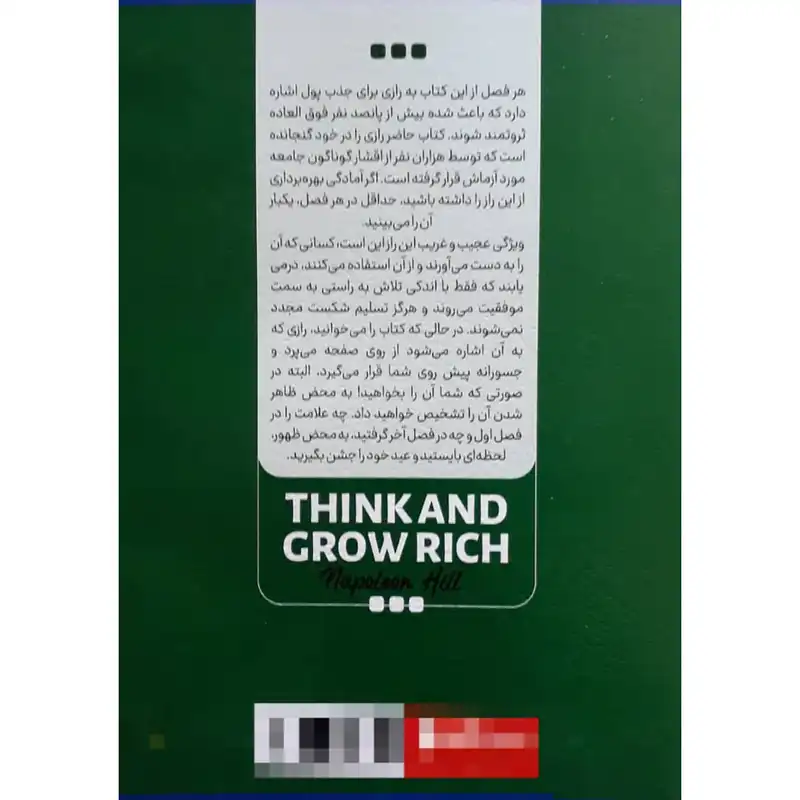 کتاب بیندیشید و ثروتمند شوید اثر ناپلئون هیل انتشارات نگاه آشنا