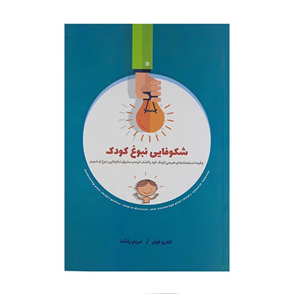 کتاب شکوفایی نبوغ کودک اثر اندرو فولر انتشارات پندار تابان