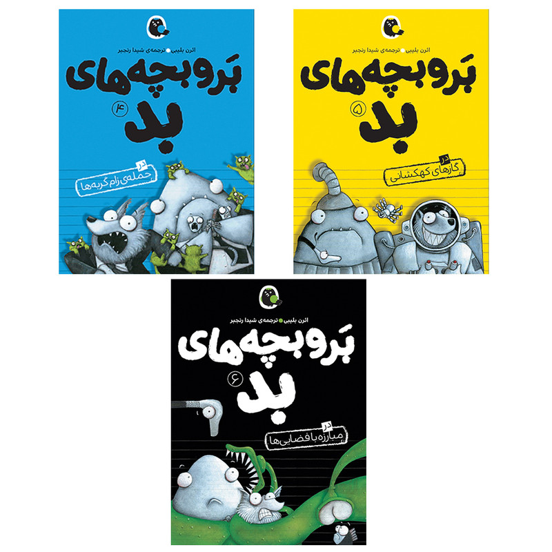 کتاب بر و بچه های بد اثر ائرن بلیبی انتشارات کتاب پرنده 3 جلدی