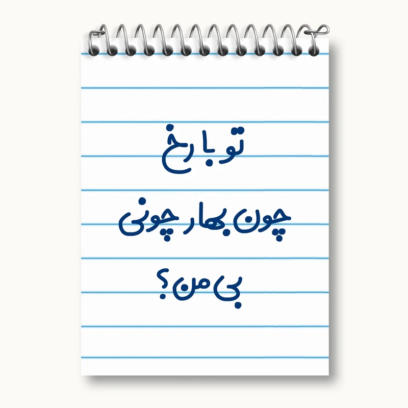 دفتر یادداشت 50 برگ خندالو مدل تو با رخ چون بهار چونی بی من کد 6559