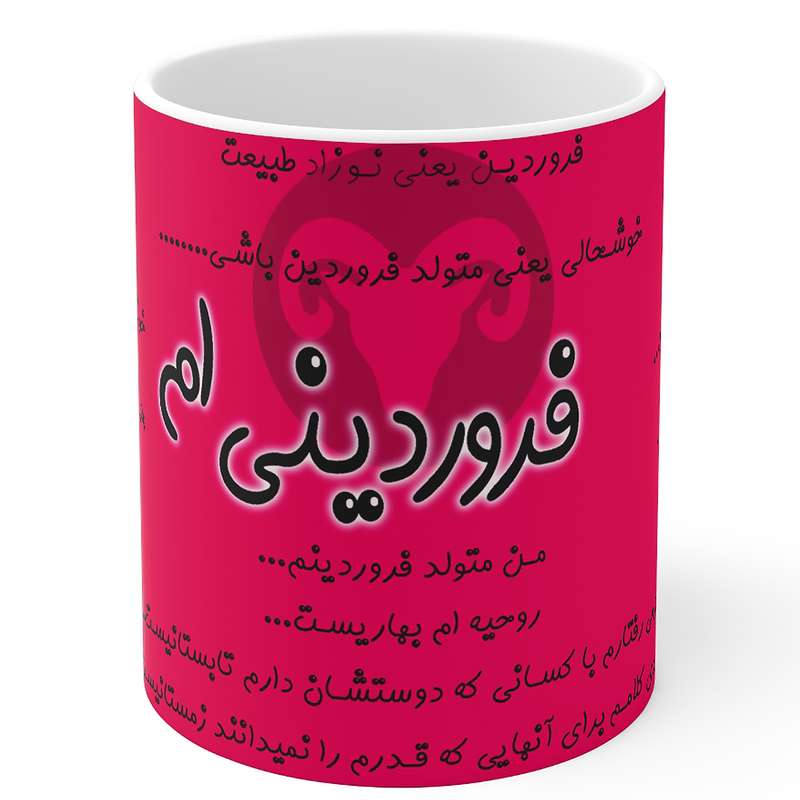 ماگ مدل ماه تولد فروردین