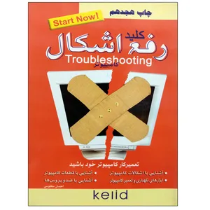 کلید رفع اشکال کامپیوتر اثر احسان مظلومی نشر دانشگاهی فرهمند