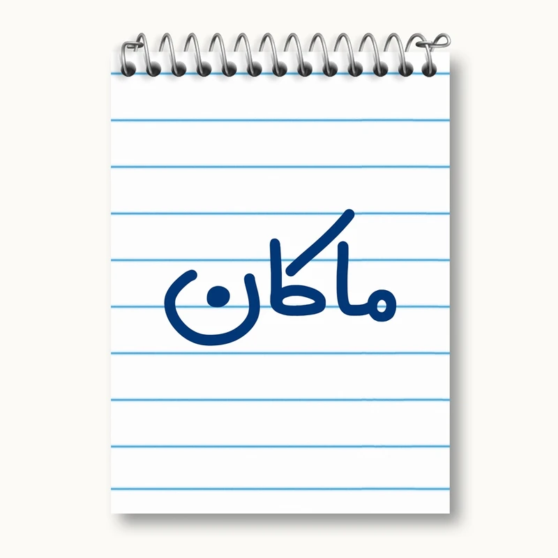 دفتر یادداشت 50 برگ خندالو مدل ماکان کد 8267