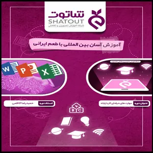 نرم افزار آموزش مهارت های حرفه ای کار با رایانه نشر شاتوت