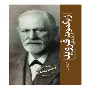 کتاب زیگموند فروید از آغاز تا پایان اثر جمعی از نویسندگان ترجمه ام درخشش انتشارات سبزان