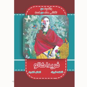 کتاب فریدا کالو واقعیت من نقاشی های من است اثر فاطمه فرجاد و الهام خضری انتشارات خانه تاریخ و تصویر ابریشمی
