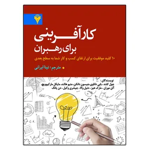 کتاب کارآفرینی برای رهبران اثر جمعی از نویسندگان نشر دانشگاهی فرهمند