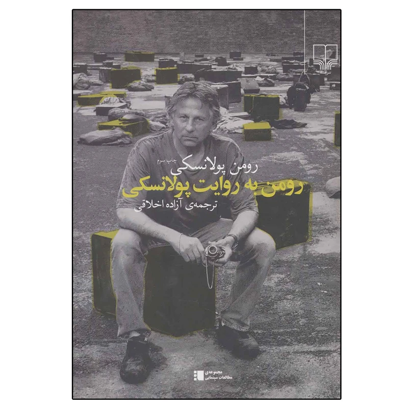 کتاب رومن به روایت پولانسکی اثر رومن پولانسکی نشر چشمه