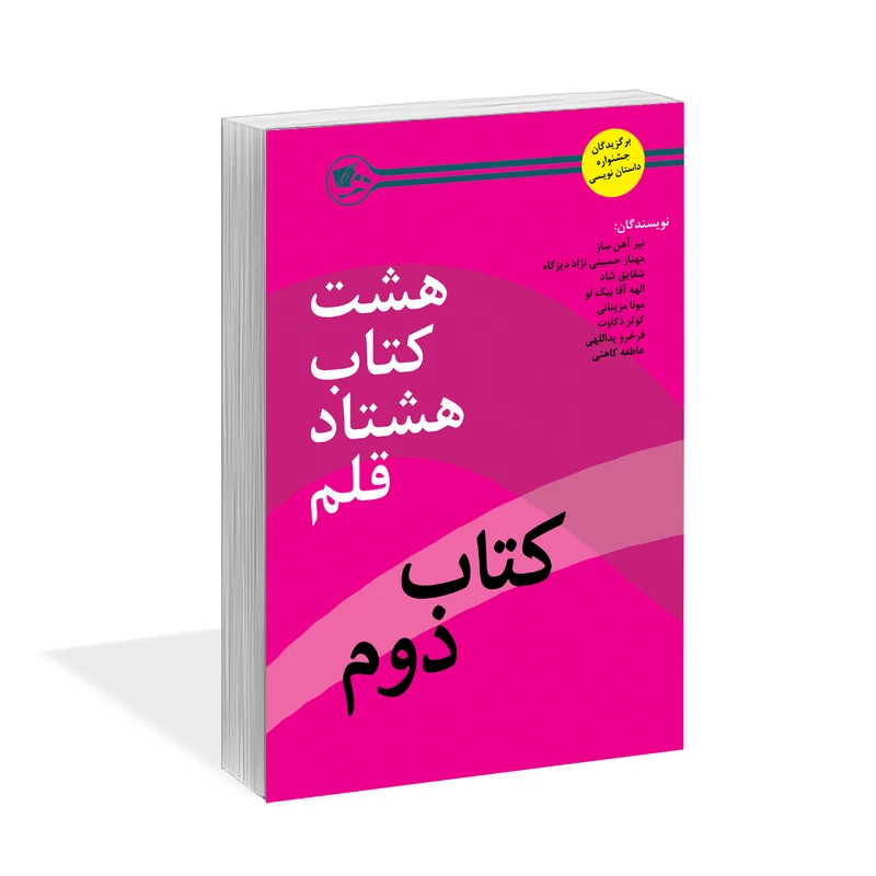 کتاب هشت کتاب هشتاد قلم کتاب دوم اثر جمعی از نویسندگان نشر کتاب آشنا