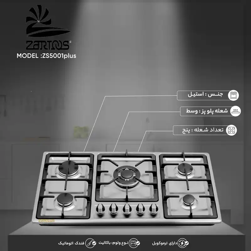 اجاق گاز صفحه ای زرتوس مدل ZS5001plus