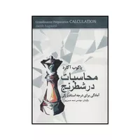 کتاب محاسبات در شطرنج - آمادگی برای درجه استاد بزرگی اثر یاکوب آگارد انتشارات شباهنگ