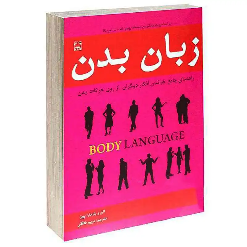 کتاب زبان بدن اثر آلن و باربارا پیز انتشارات خلاق