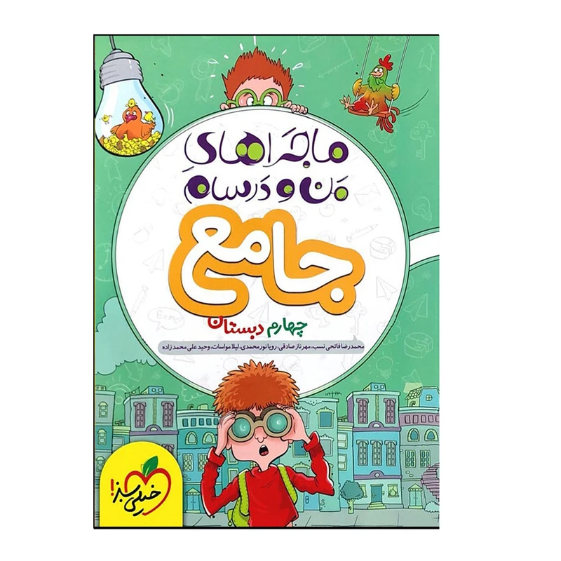 کتاب ماجراهای من و درسام جامع چهارم اثر جمعی از نویسندگان انتشارات خیلی سبز