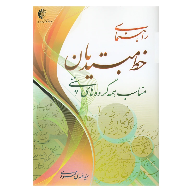 کتاب راهنمای خط مبتدیان اثر سید مهدی محمودی نشر خانه هنرمندان 