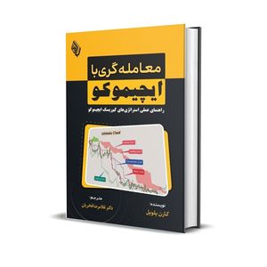 کتاب معامله‌گری با ایچیموکو: راهنمای عملی استراتژی‌های کم‌ریسک ایچیموکو اثر کارن پلویل انتشارات کتاب مهربان