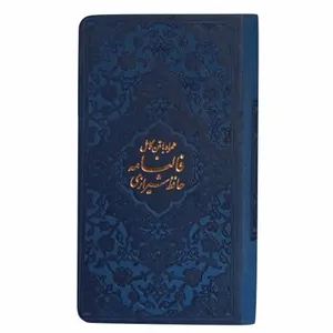 کتاب دیوان حافظ انتشارات پیام عدالت 
