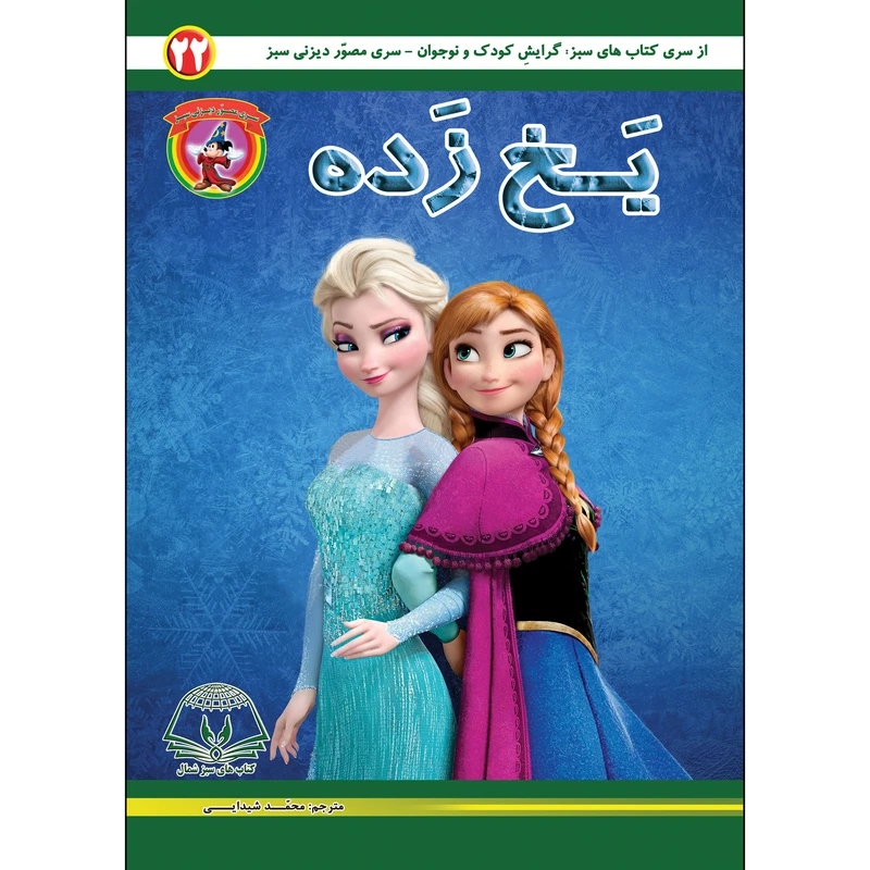 کتاب یخ زده اثر آلساندرو فراری انتشارات کتاب های سبز 