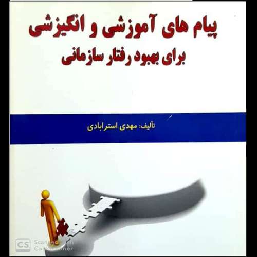 کتاب آموزشی و انگیزشی برای بهبود رفتار سازمانی اثر مهدی استرابادی نشر نقش آفرینان