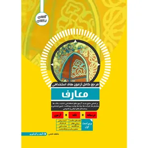 کتاب مرجع کامل آزمون استخدامی معارف اثر عاطفه فتحی نشر یکتامان