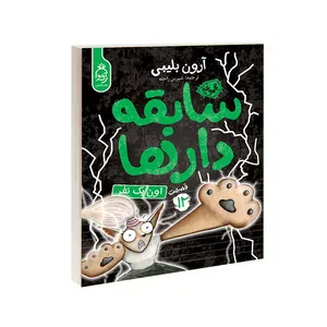 کتاب مجموعه سابقه دارها قسمت 12 اون یک نفر اثر آرون بلینی نشر آناناس