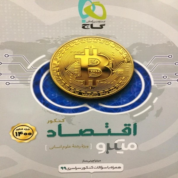 کتاب اقتصاد کنکور میکرو اثر میترا چینی ساز انتشارات بین المللی گاج