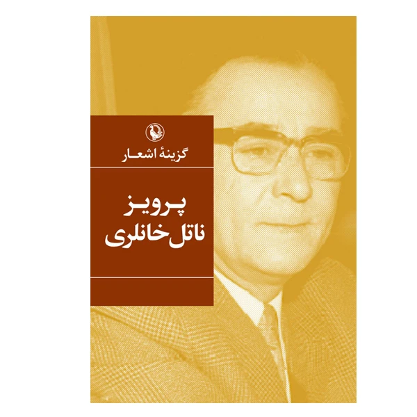 کتاب گزینه اشعار پرویز ناتل خانلری انتشارات مروارید