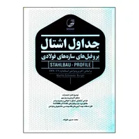 کتاب جداول اشتال پروفیل های سازه های فولادی اثر محمدحسین علیزاده انتشارات نوآور
