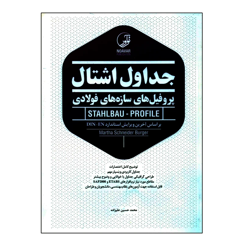 کتاب جداول اشتال پروفیل های سازه های فولادی اثر محمدحسین علیزاده انتشارات نوآور