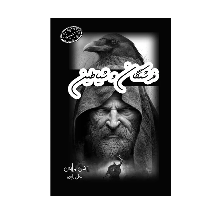 کتاب فرشتگان و شیاطین اثر دن براون ترجمه علی باوی انتشارات ارمغان