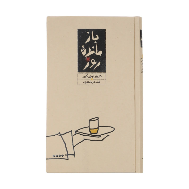 کتاب بازمانده روز اثر کازوئو ایشی گورو انتشارات کارنامه