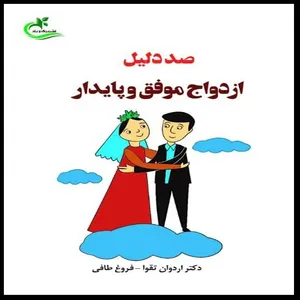 کتاب صد دلیل ازدواج موفق و پایدار اثر دکتر اردوان تقوا و فروغ طافی انتشارات برگ و باد