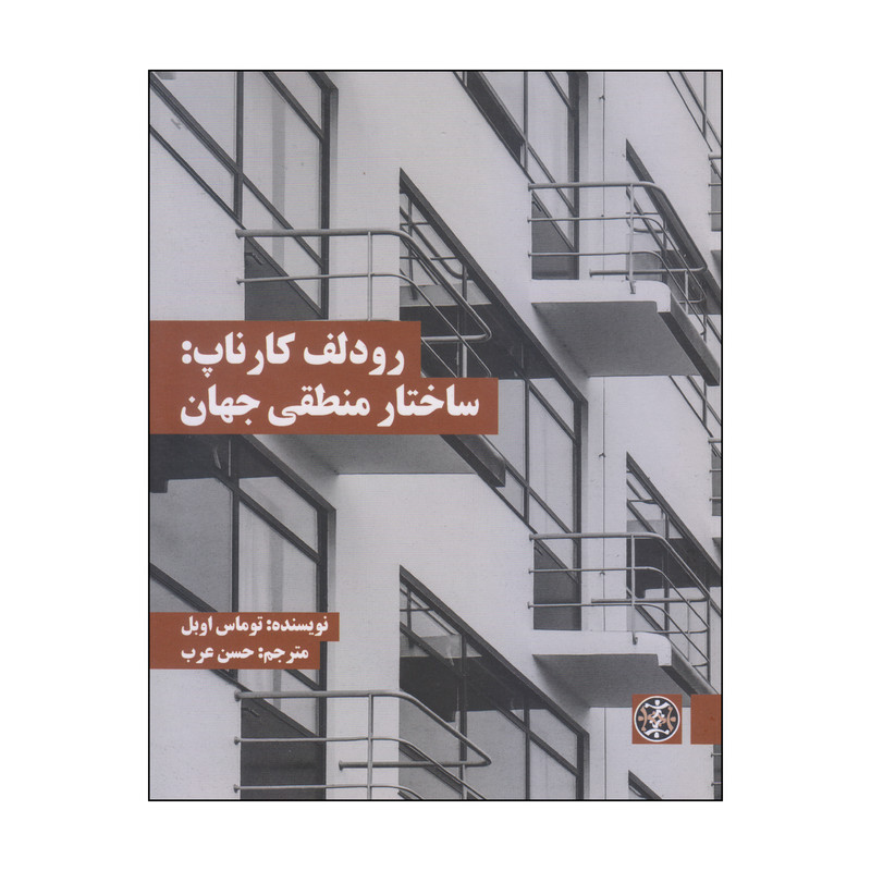 کتاب رودلف کارناپ ساختار منطقی جهان اثر توماس اوبل انتشارات زندگی روزانه