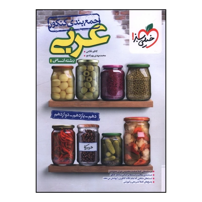 کتاب جمع بندي کنکور  عربي انساني دهم و يازدهم و دوازدهم اثر  کاظم غلامی و محمدمهدی بهرادجو انتشارات خیلی سبز 