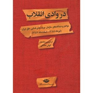 کتاب در وادی انقلاب اثر انوش صالحی نشر نگاه