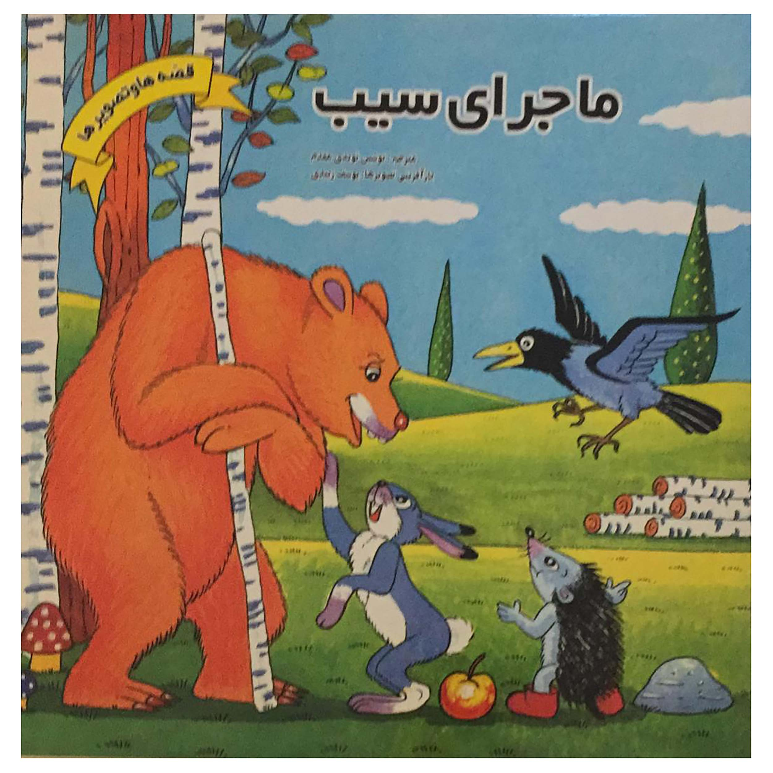 کتاب ماجرای سیب اثر  ولادی‍م‍ی‍ر س‍وت‍ه‌ی‍ف‌ انتشارات فرهنگ و هنر