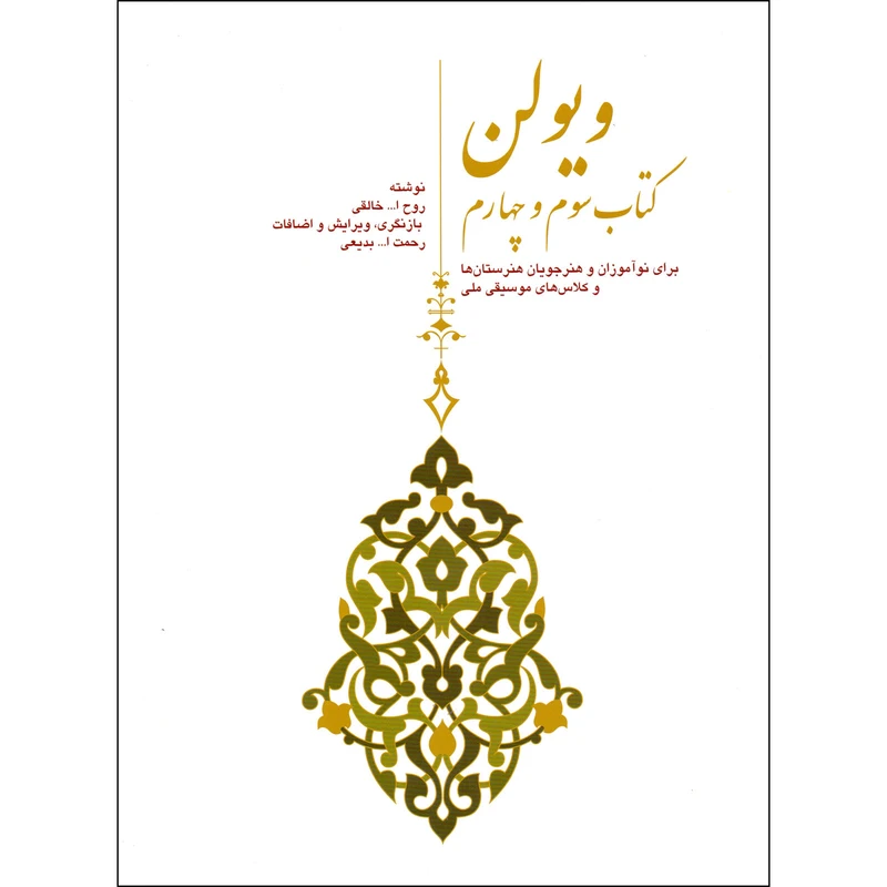 کتاب ویولن اثر روح الله خالقی نشر سرود جلد 3 و 4