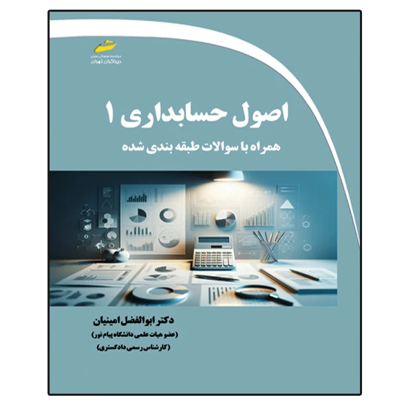 کتاب اصول حسابداری 1 همراه با سوالات طبقه بندی شده اثر ابوالفضل امینیان انتشارات دیباگران تهران