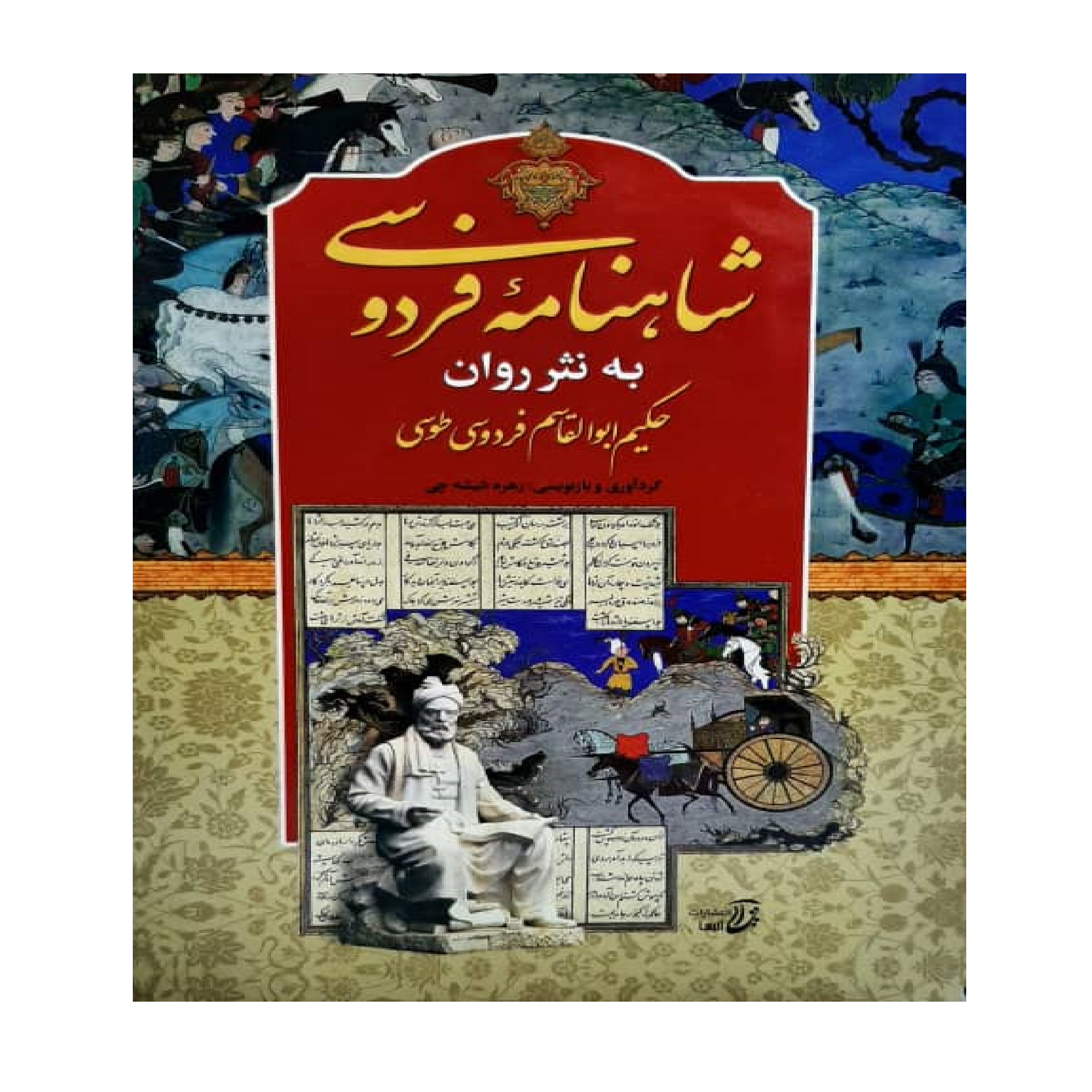 کتاب شاهنامه فردوسی به نثر روان انتشارات آتیسا