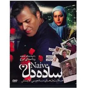فیلم سینمایی ساده دل اثر محسن منشی زاده