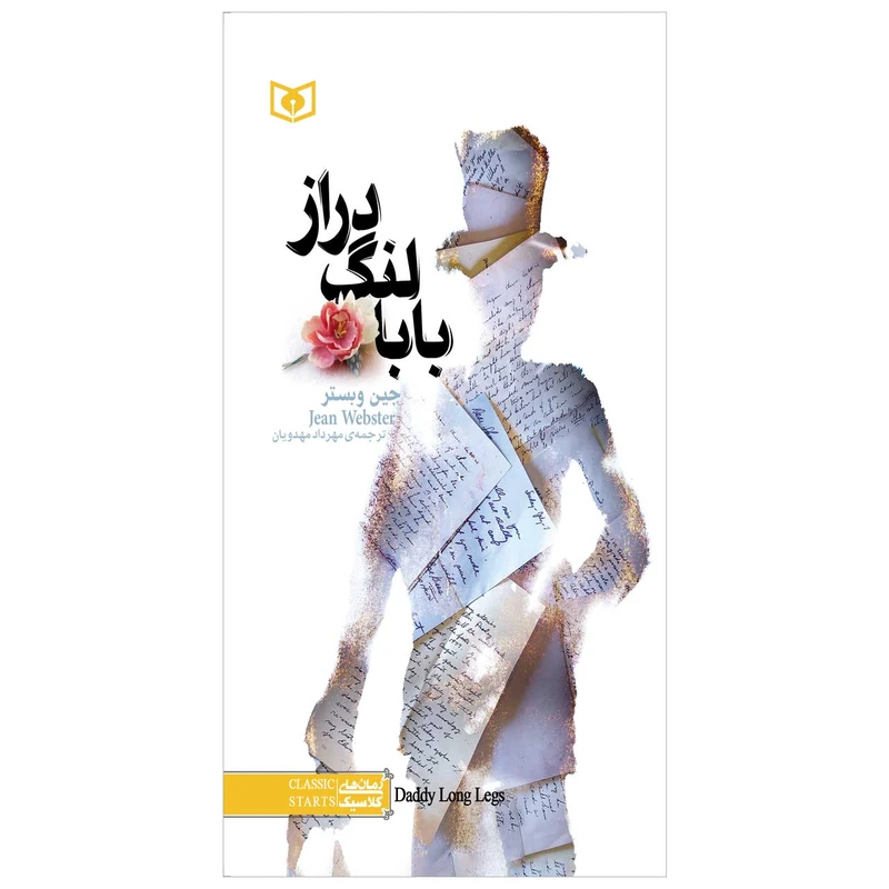 کتاب بابا لنگ دراز اثر جین وبستر انتشارات قدیانی
