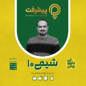 بسته کمک آموزشی مفهومی شیمی دهم انتشارات گنجینه آموزشی پیشرفت