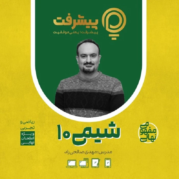 بسته کمک آموزشی مفهومی شیمی دهم انتشارات گنجینه آموزشی پیشرفت